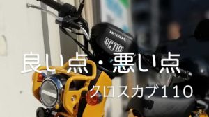 2018年発売新型クロスカブレビュー