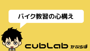 バイク教習の心得え