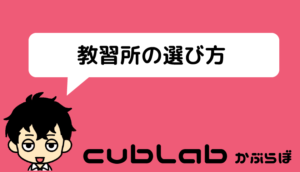 バイク教習所の選び方