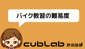 バイク教習は難しい？難易度について