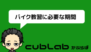 バイク教習に必要な期間