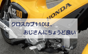 クロスカブ110は最強のピンクナンバー